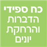 כח ספידי הדברות והרחקת יונים בתל אביב כח ספידי הדברות והרחקת יונים בתל אביב