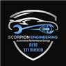 לוגו של Scorpion engineering - תמונת לוגו