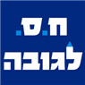 לוגו של ח.ס. לגובה ח.ס. לגובה - תמונת לוגו
