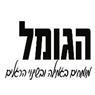 לוגו של הגומל-המרכז לגמילה ושינוי הרגלים - תמונת לוגו