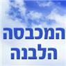 לוגו של המכבסה הלבנה - תמונת לוגו