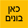 לוגו של כאן בונים - תמונת לוגו