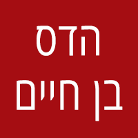 הדס בן חיים בתל אביב