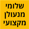 לוגו של שלומי מנעולן מקצועי שלומי מנעולן מקצועי - תמונת לוגו