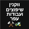 לוגו של וקנין שיפוצים ועבודות עפר - תמונת לוגו