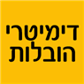 דימיטרי הובלות בבאר שבע דימיטרי הובלות בבאר שבע