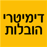 דימיטרי הובלות