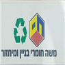 משה חומרי בניין ומיחזור בעין העמק משה חומרי בניין ומיחזור בעין העמק