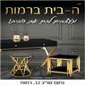 לוגו של ה-בית ברמות - תמונת לוגו