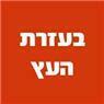 בעזרת העץ בהוד השרון בעזרת העץ בהוד השרון