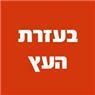 לוגו של בעזרת העץ - תמונת לוגו
