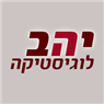 לוגו של יהב לוגסטיקה יהב לוגסטיקה - תמונת לוגו