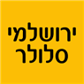 ירושלמי סלולר בירושלים ירושלמי סלולר בירושלים