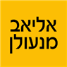 אליאב מנעולן בשדרות אליאב מנעולן בשדרות