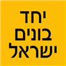 יחד בונים ישראל באשדוד יחד בונים ישראל באשדוד