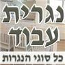 לוגו של נגרית עבוד נגרית עבוד - תמונת לוגו
