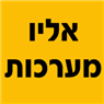 אליו מערכות בעין ראפה אליו מערכות בעין ראפה