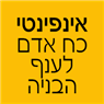 אינפינטי כח אדם לענף הבניה בטירה אינפינטי כח אדם לענף הבניה בטירה