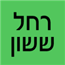 לוגו של רחל ששון - תמונת לוגו