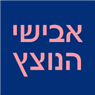 אבישי הנוצץ בפתח תקווה אבישי הנוצץ בפתח תקווה