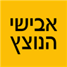לוגו של אבישי הנוצץ - תמונת לוגו