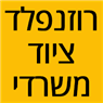 רוזנפלד ציוד משרדי בחיפה רוזנפלד ציוד משרדי בחיפה