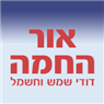 אור החמה ברמלה אור החמה ברמלה