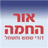 אור החמה ברמלה אור החמה ברמלה