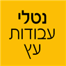 נטלי עבודות עץ בירושלים נטלי עבודות עץ בירושלים