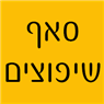 לוגו של ס.י.ף פרויקטים ס.י.ף פרויקטים - תמונת לוגו