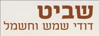 שביט דודי שמש בחולון שביט דודי שמש בחולון
