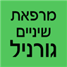 מרפאת שיניים גורניל בירושלים מרפאת שיניים גורניל בירושלים