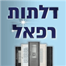 דלתות רפאל בנתניה דלתות רפאל בנתניה