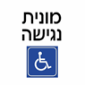 לוגו של מונית נגישה 6 מקומות "אלכס המרוקאי" - תמונת לוגו
