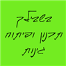 בשבילך - תכנון ופיתוח גינות בכפר יונה בשבילך - תכנון ופיתוח גינות בכפר יונה