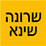 שרונה שינא בכפר סבא שרונה שינא בכפר סבא