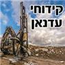 לוגו של קידוחי עדנאן קידוחי עדנאן - תמונת לוגו