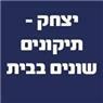 לוגו של יצחק - תיקונים שונים בבית יצחק - תיקונים שונים בבית - תמונת לוגו