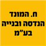 לוגו של ח. המונד הנדסה ובנייה בע"מ ח. המונד הנדסה ובנייה בע"מ - תמונת לוגו
