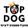 טופ דוג בנתניה טופ דוג בנתניה