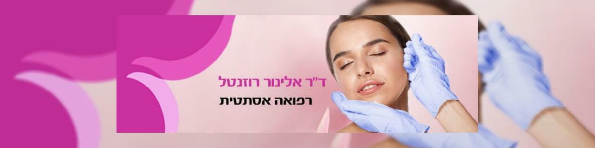 ד"ר אלינור רוזנטל - תמונה ראשית
