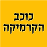 כוכב הקרמיקה מקלחונים וכלים סניטרים במג'ד אל-כרום כוכב הקרמיקה מקלחונים וכלים סניטרים במג'ד אל-כרום