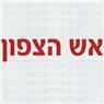אש הצפון בטיחות אש בע"מ בנצרת עילית (נוף הגליל) אש הצפון בטיחות אש בע"מ בנצרת עילית (נוף הגליל)