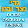 גדי נצר ובניו בחיפה גדי נצר ובניו בחיפה