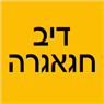 דיב חגאגרה בזרזיר דיב חגאגרה בזרזיר