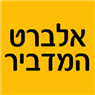 אלברט המדביר באשקלון אלברט המדביר באשקלון