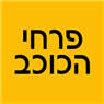 לוגו של פרחי הכוכב - תמונת לוגו