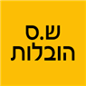 לוגו של ש.ס הובלות ש.ס הובלות - תמונת לוגו