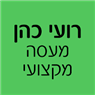 לוגו של רועי כהן - מעסה מקצועי - תמונת לוגו