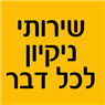 לוגו של שירותי ניקיון לכל דבר - תמונת לוגו